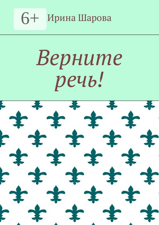 Верните речь!