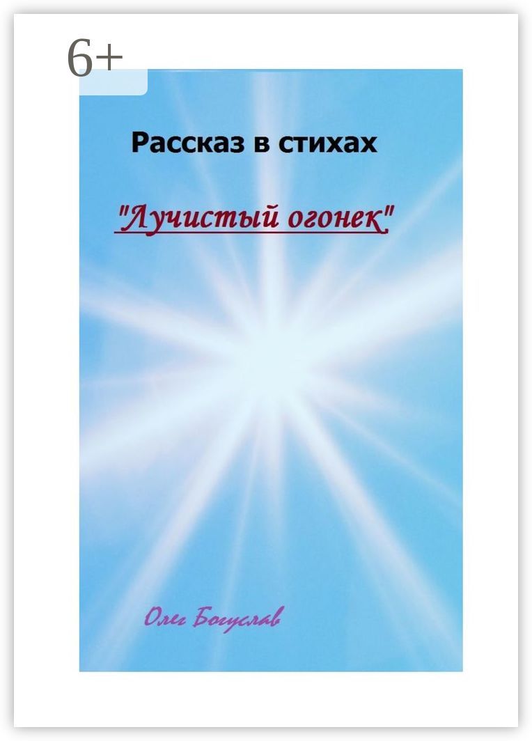 Рассказ в стихах "Лучистый огонек"