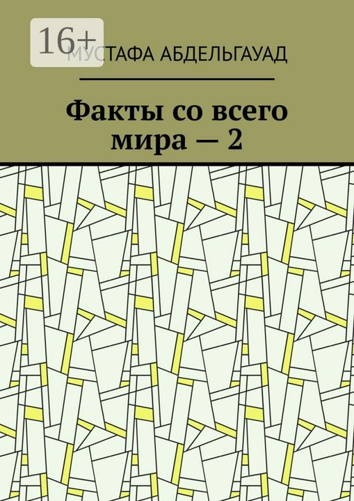 Факты со всего мира - 2