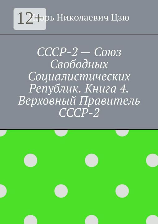 СССР-2 - Союз Свободных Социалистических Республик