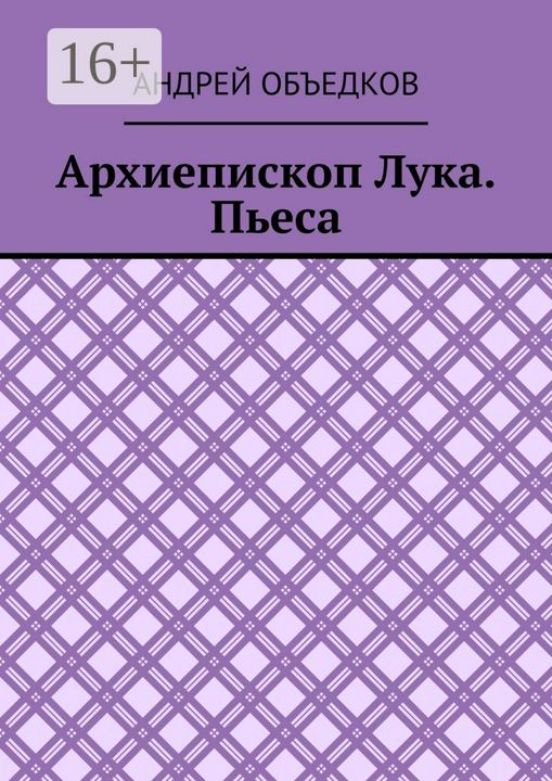 Архиепископ Лука. Пьеса