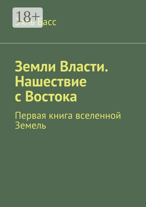 Земли Власти. Нашествие с Востока