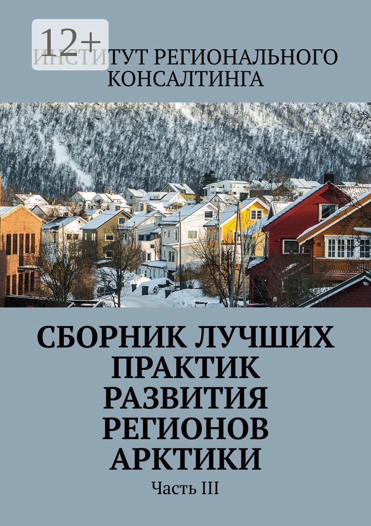 Сборник лучших практик развития регионов Арктики