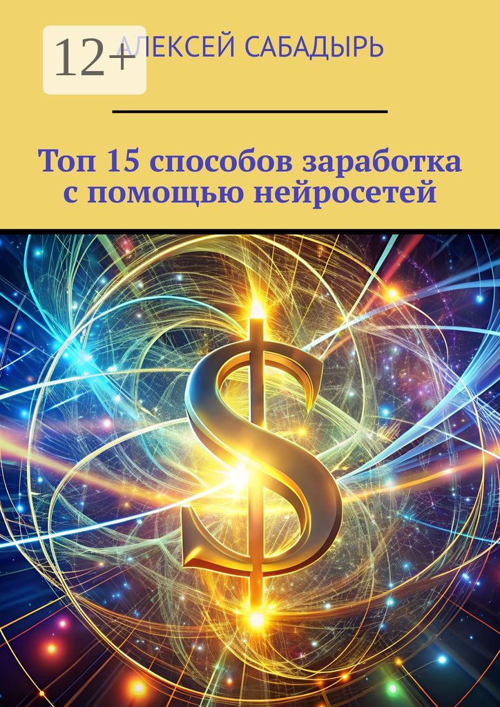 Топ 15 способов заработка с помощью нейросетей