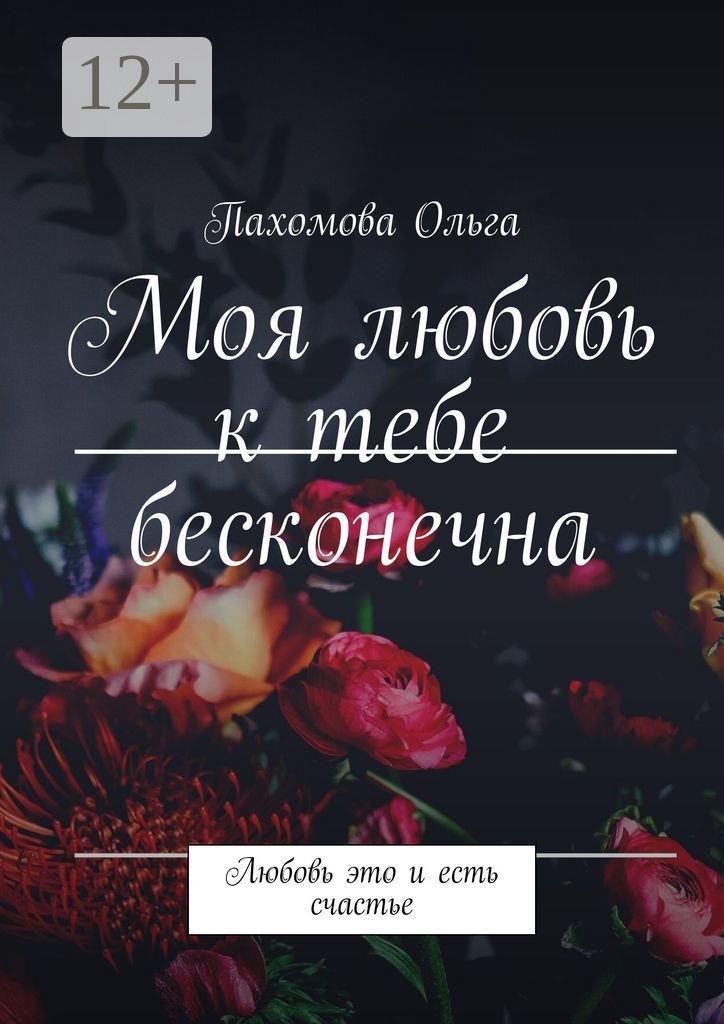 Моя любовь к тебе бесконечна