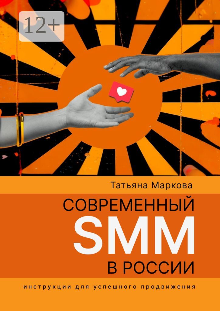 Современный SMM в России: инструкции для успешного продвижения