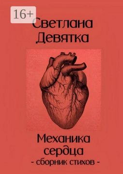 Механика сердца - Светлана Девятка - купить и читать онлайн электронную ...