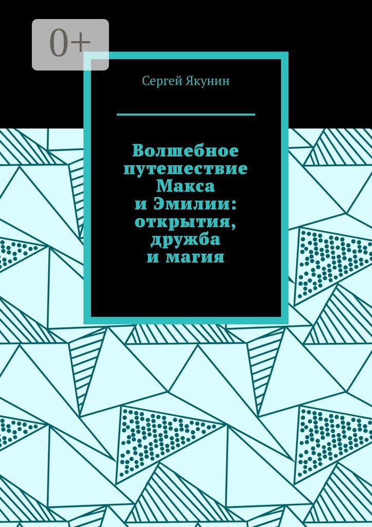 Волшебное путешествие Макса и Эмилии: открытия, дружба и магия