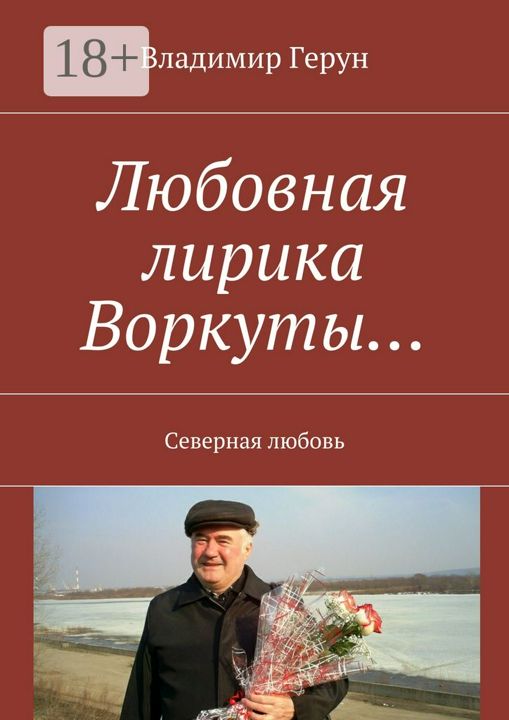 Любовная лирика Воркуты...