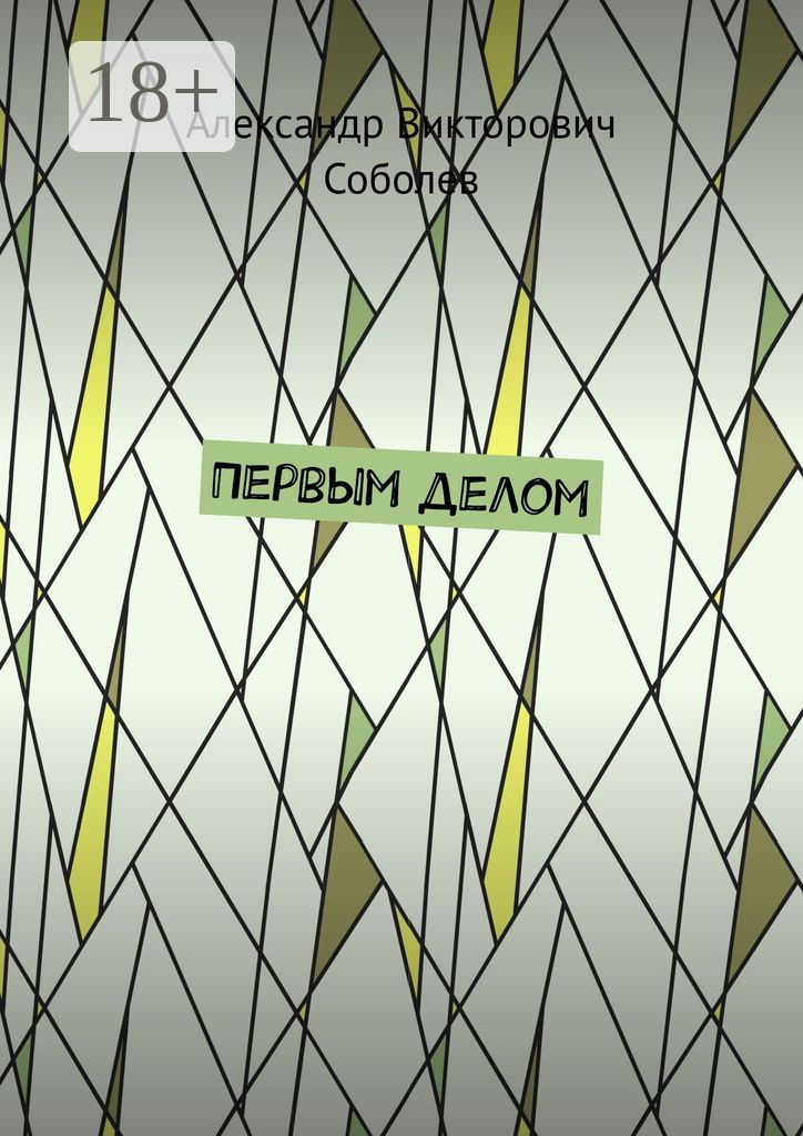 Первым делом