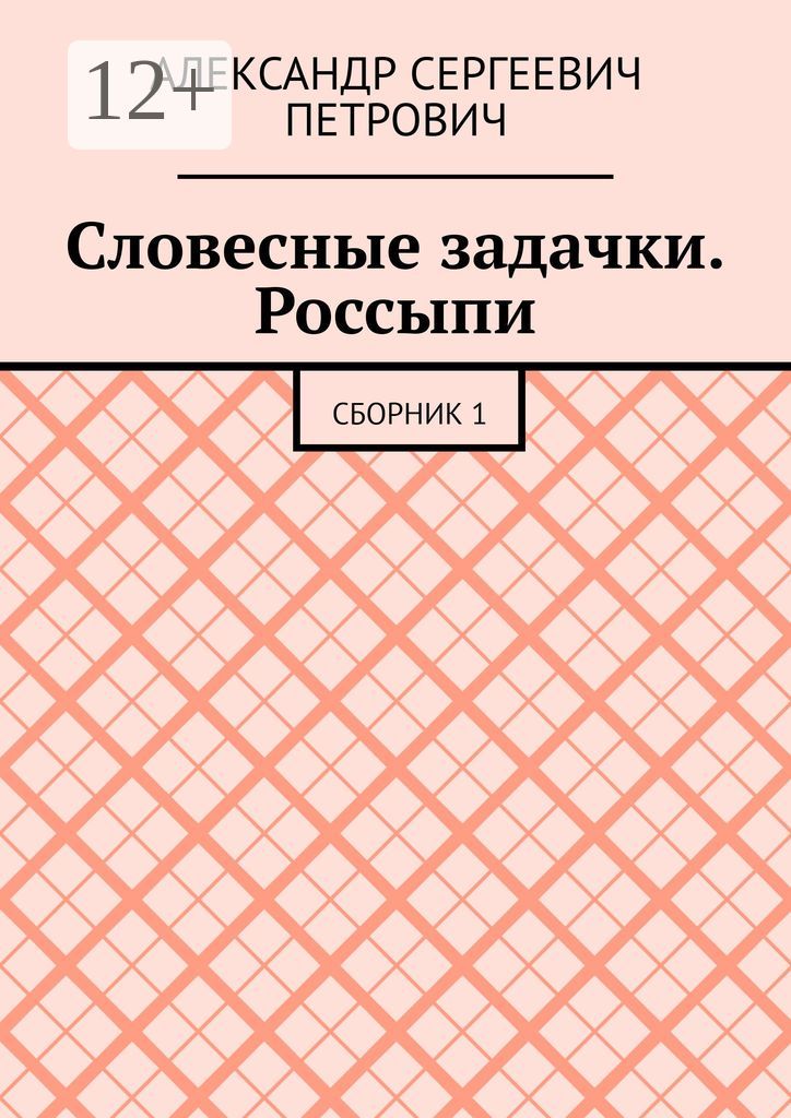 Словесные задачки. Россыпи