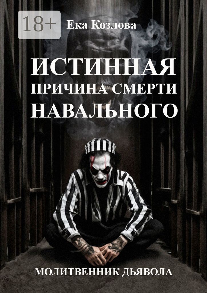 Истинная причина смерти Навального. Молитвенник дьявола.