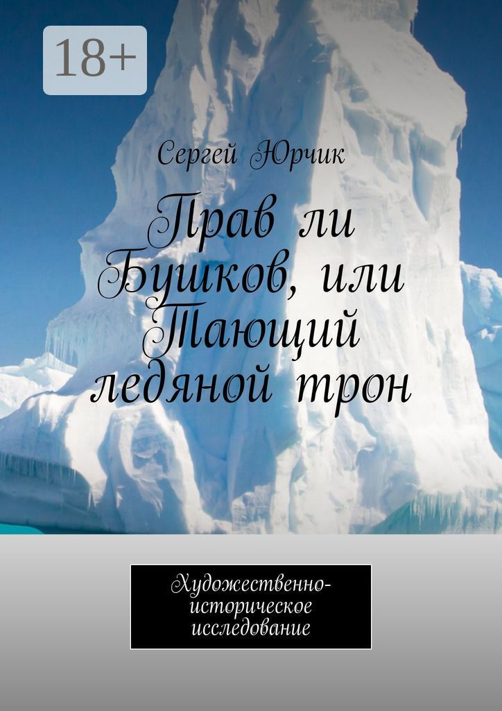 Прав ли Бушков, или Тающий ледяной трон