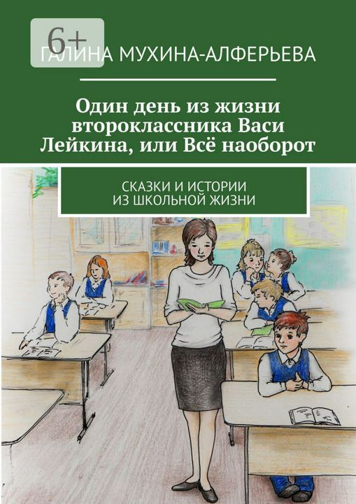 Один день из жизни второклассника Васи Лейкина, или Всё наоборот