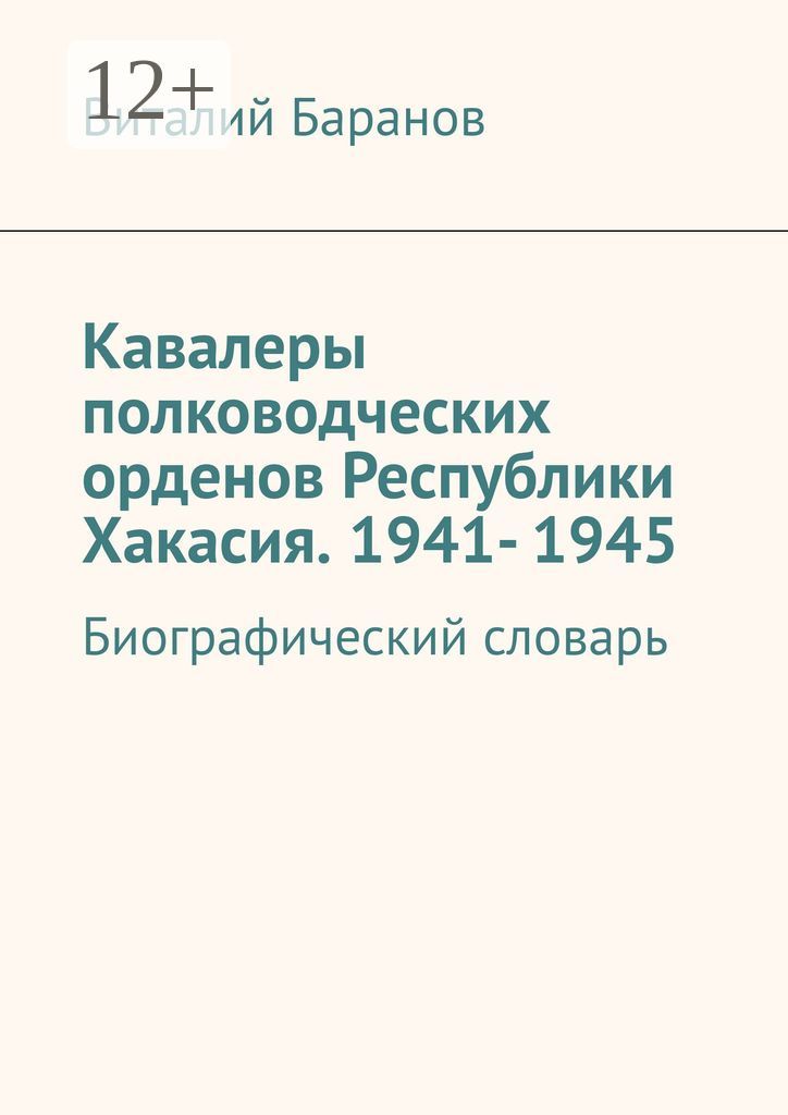 Кавалеры полководческих орденов Республики Хакасия. 1941- 1945