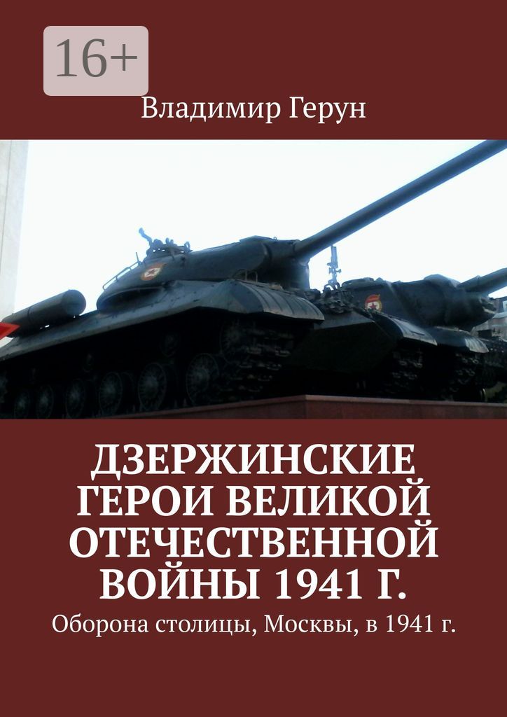 Дзержинские герои Великой Отечественной войны 1941 г.