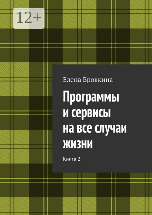 Программы и сервисы на все случаи жизни