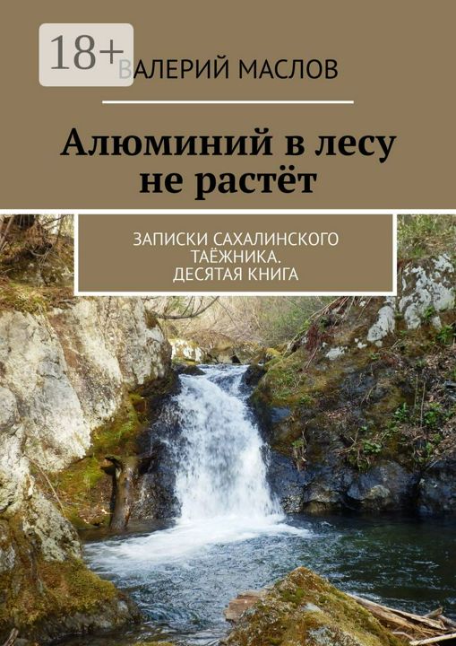 Алюминий в лесу не растёт