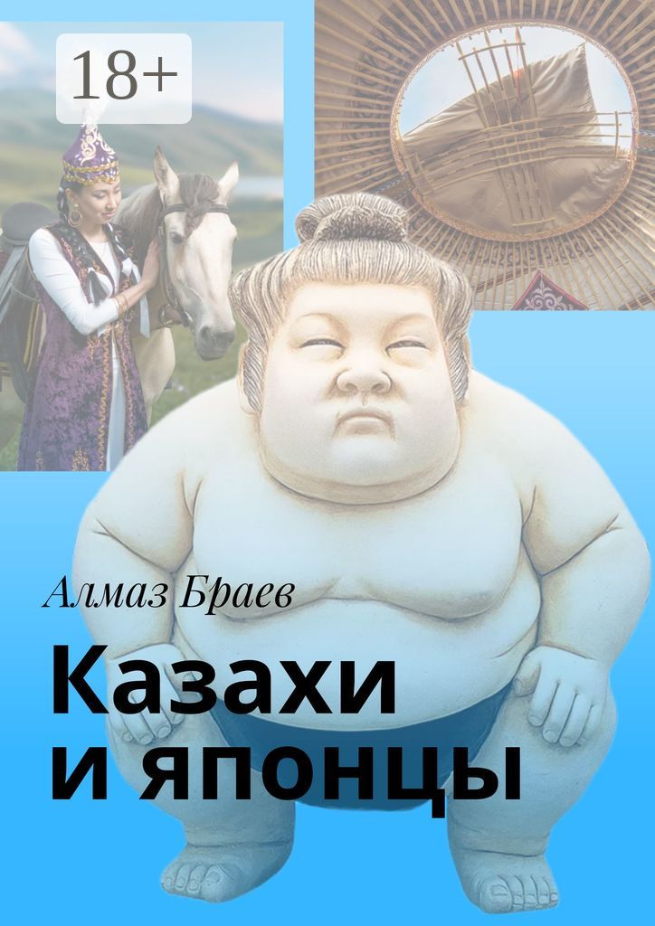 Казахи и японцы