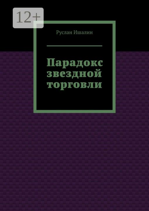 Парадокс звездной торговли