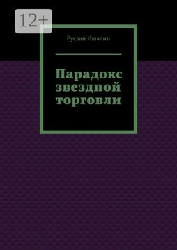 Парадокс звездной торговли - Руслан Ишалин - купить и читать онлайн ...