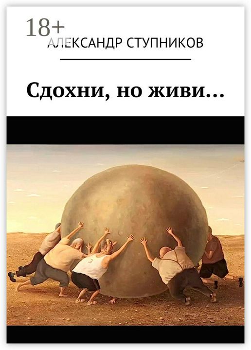 Сдохни, но живи...