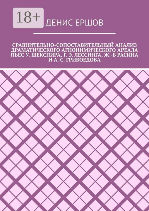 Сравнительно-сопоставительный анализ драматического агнонимического ареала пьес У. Шекспира, Г. Э. Л