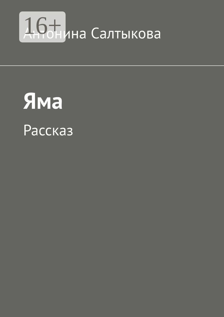 Яма