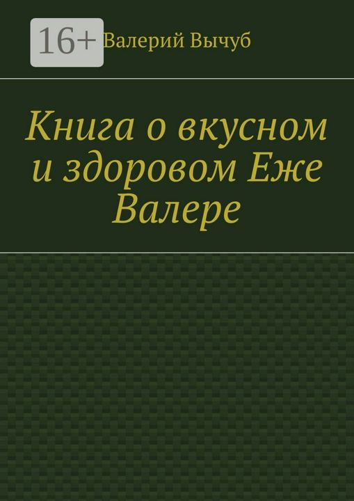 Книга о вкусном и здоровом Еже Валере