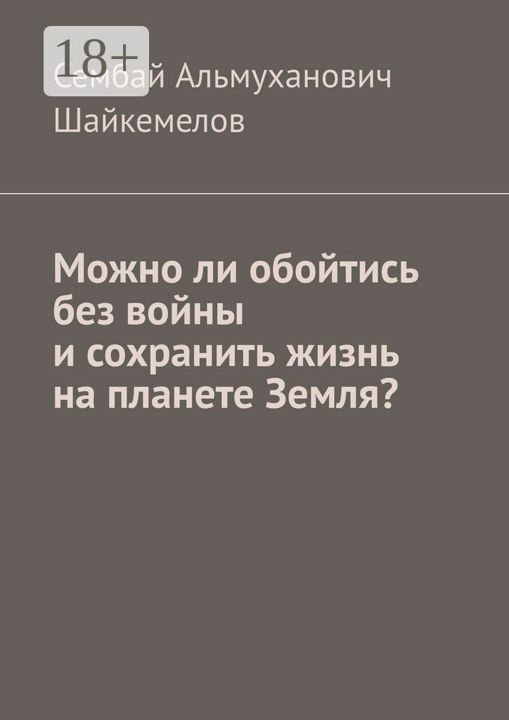 Можно ли обойтись без войны и сохранить жизнь на планете Земля?