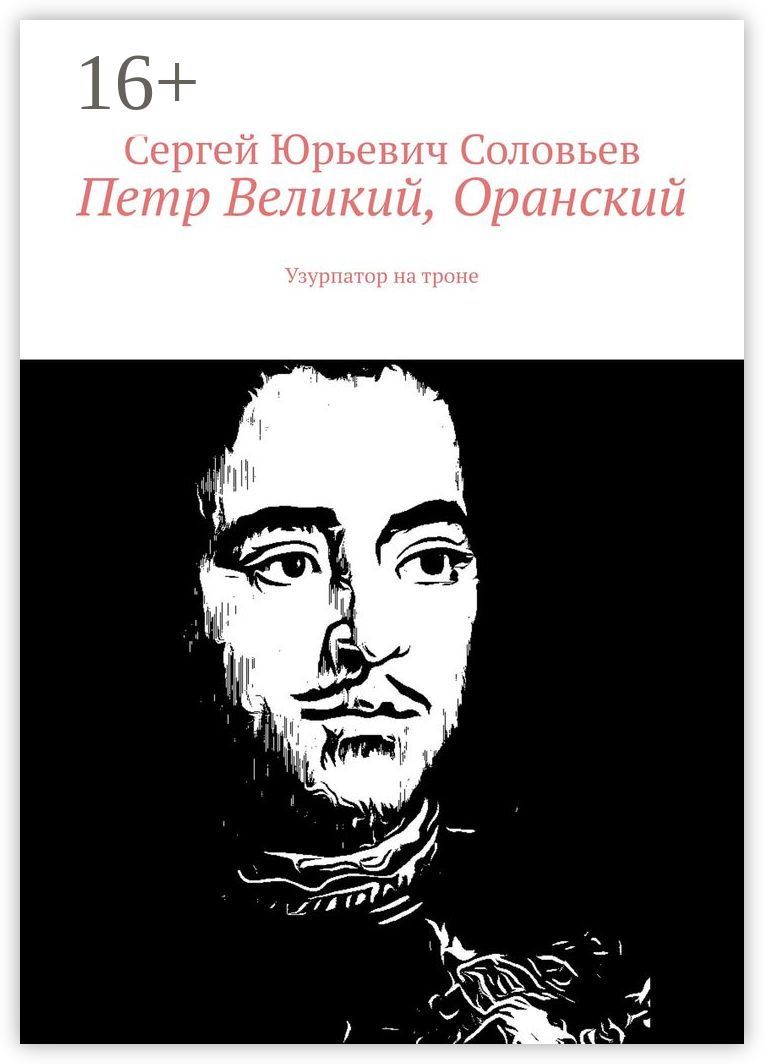 Петр Великий, Оранский