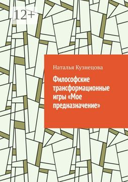 Философские трансформационные игры "Мое предназначение" - Наталья ...