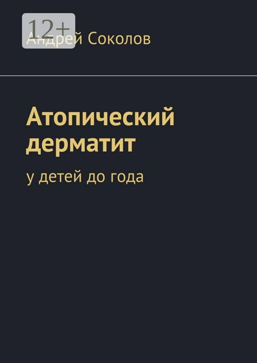 Атопический дерматит