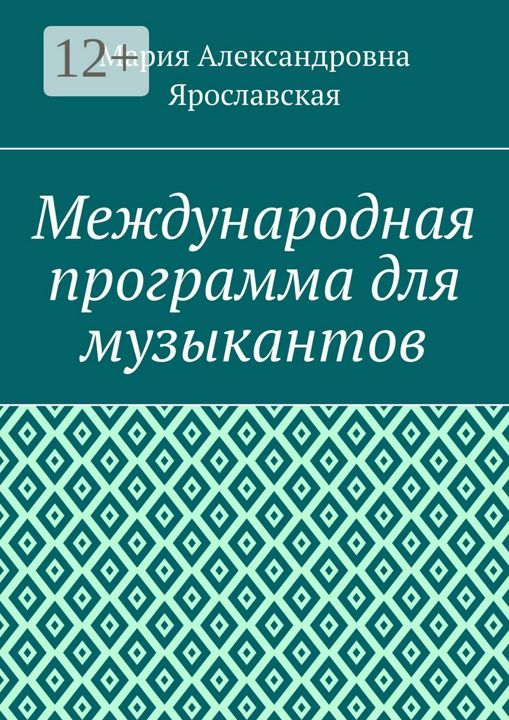 Международная программа для музыкантов