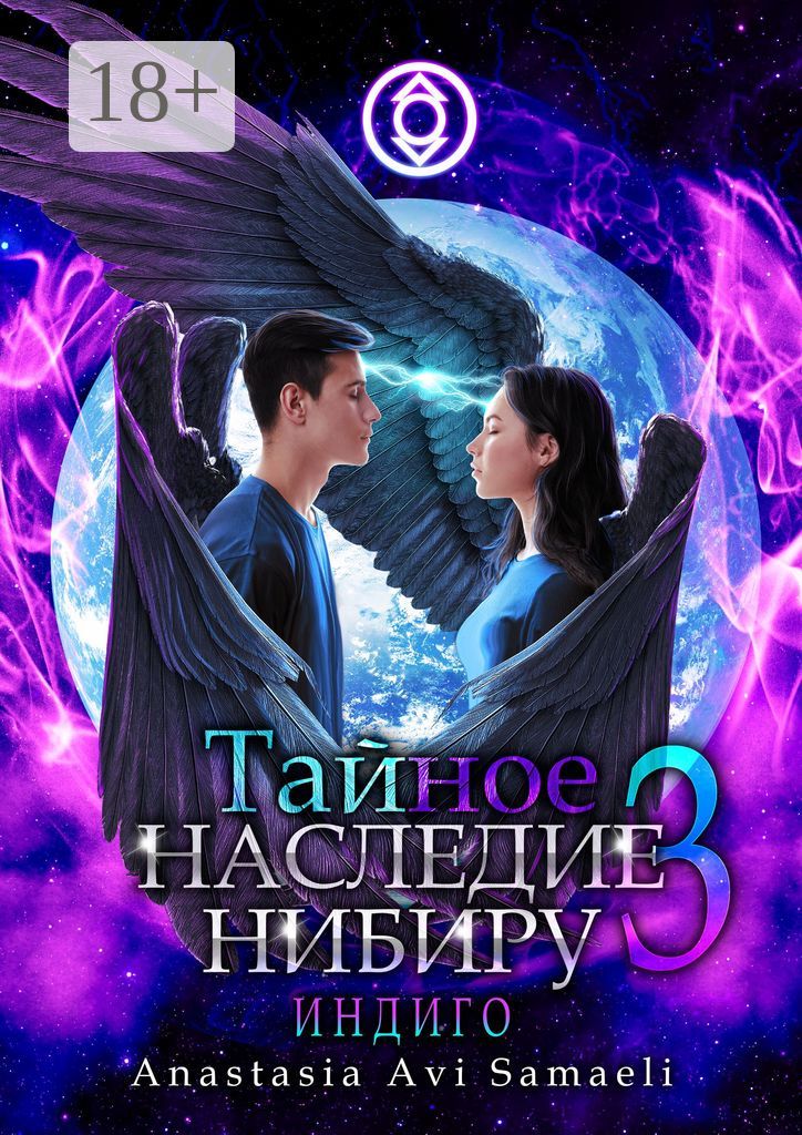 Тайное наследие Нибиру - 3. Индиго