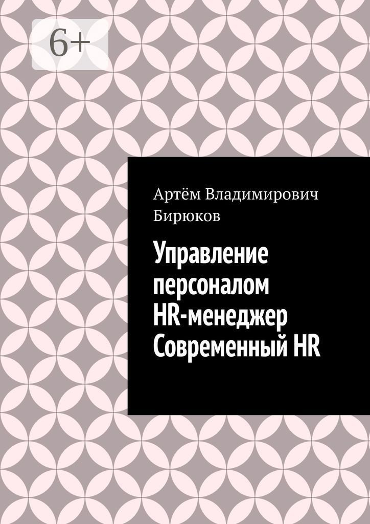 Управление персоналом. HR-менеджер. Современныи HR