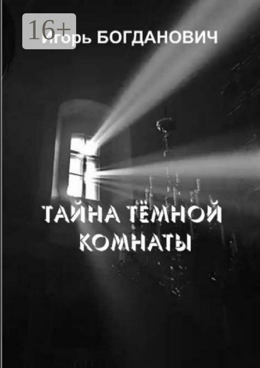 Тайна тёмной комнаты