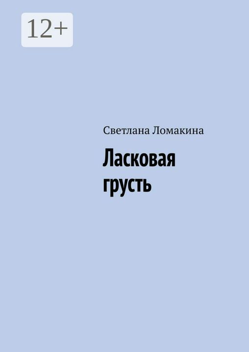 Ласковая грусть