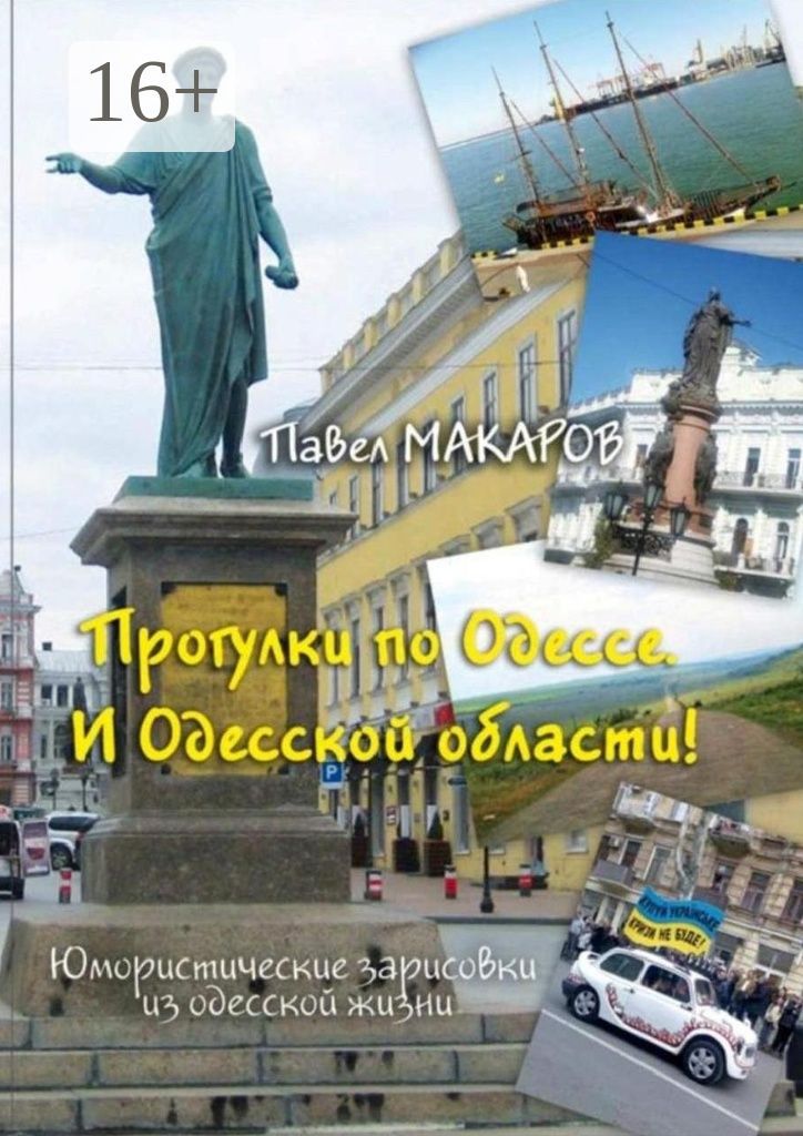 Прогулки по Одессе. И Одесской области!