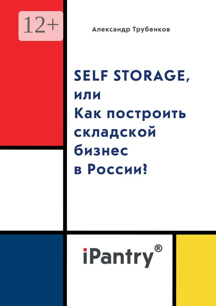 Self Storage, или Как построить складской бизнес в России?