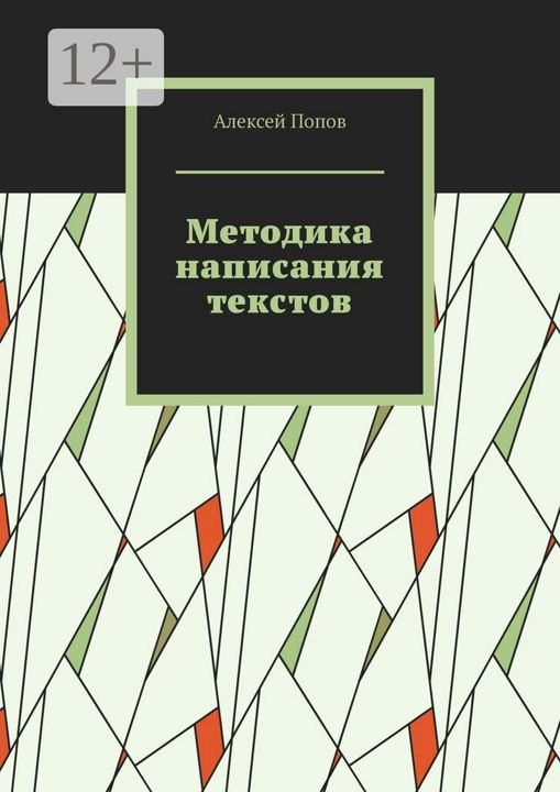 Методика написания текстов