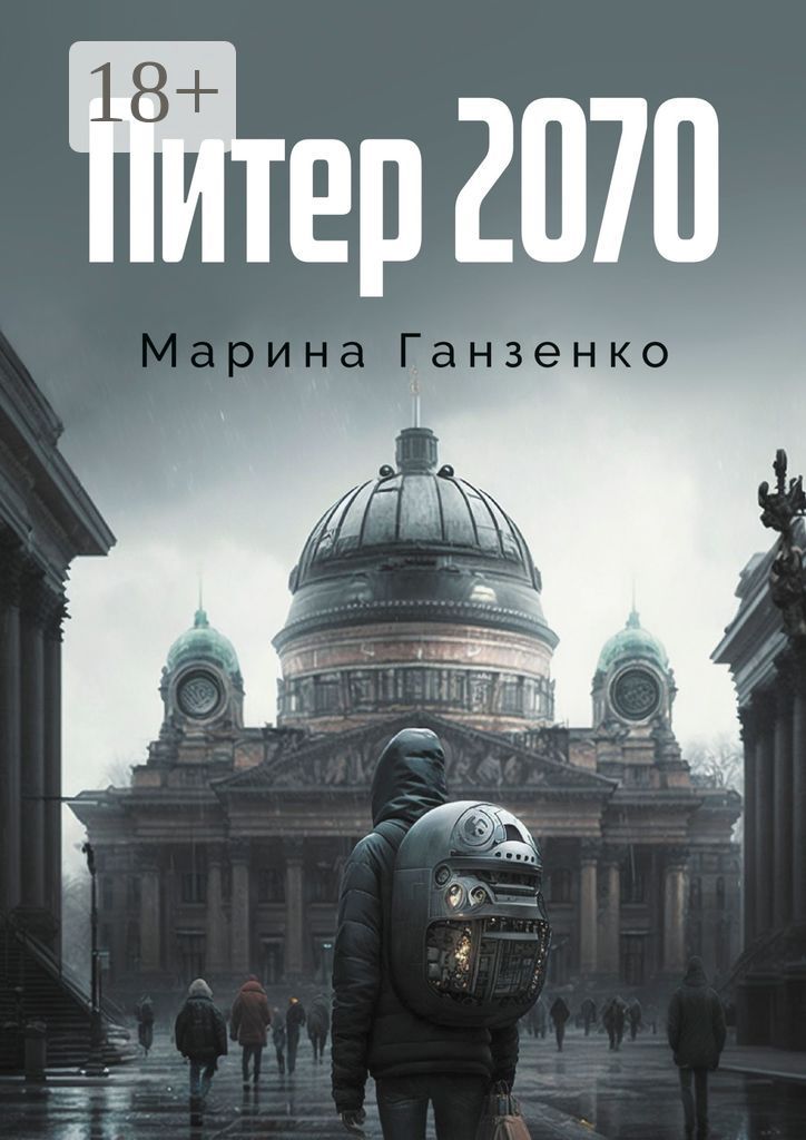 Питер 2070