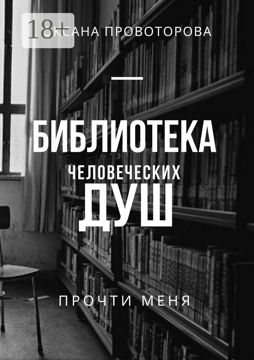 Библиотека человеческих душ - Оксана Провоторова - купить и читать ...