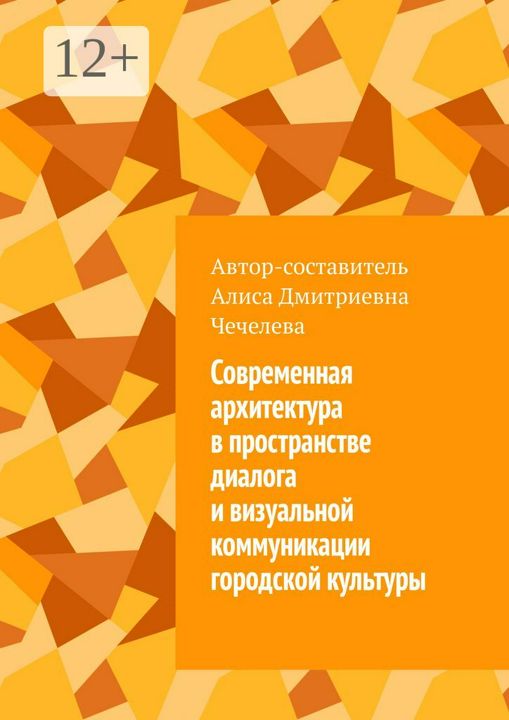 Современная архитектура в пространстве диалога и визуальной коммуникации городской культуры