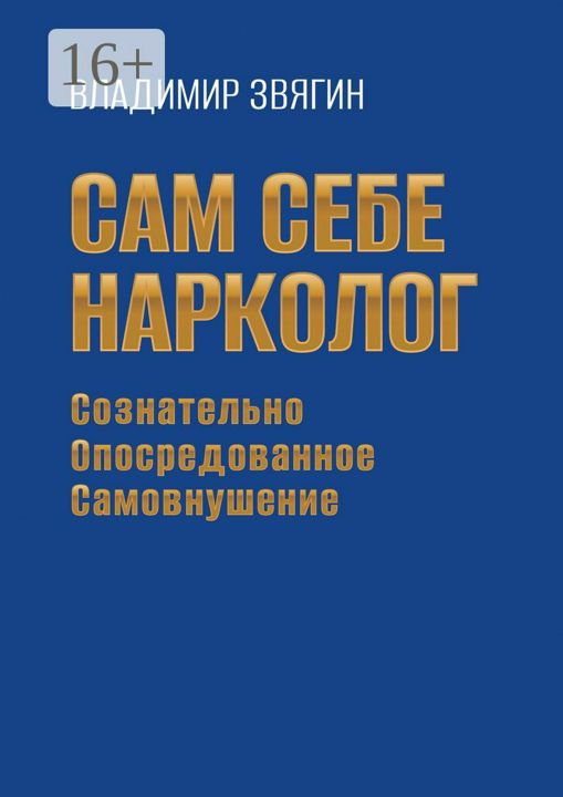 Сам себе нарколог