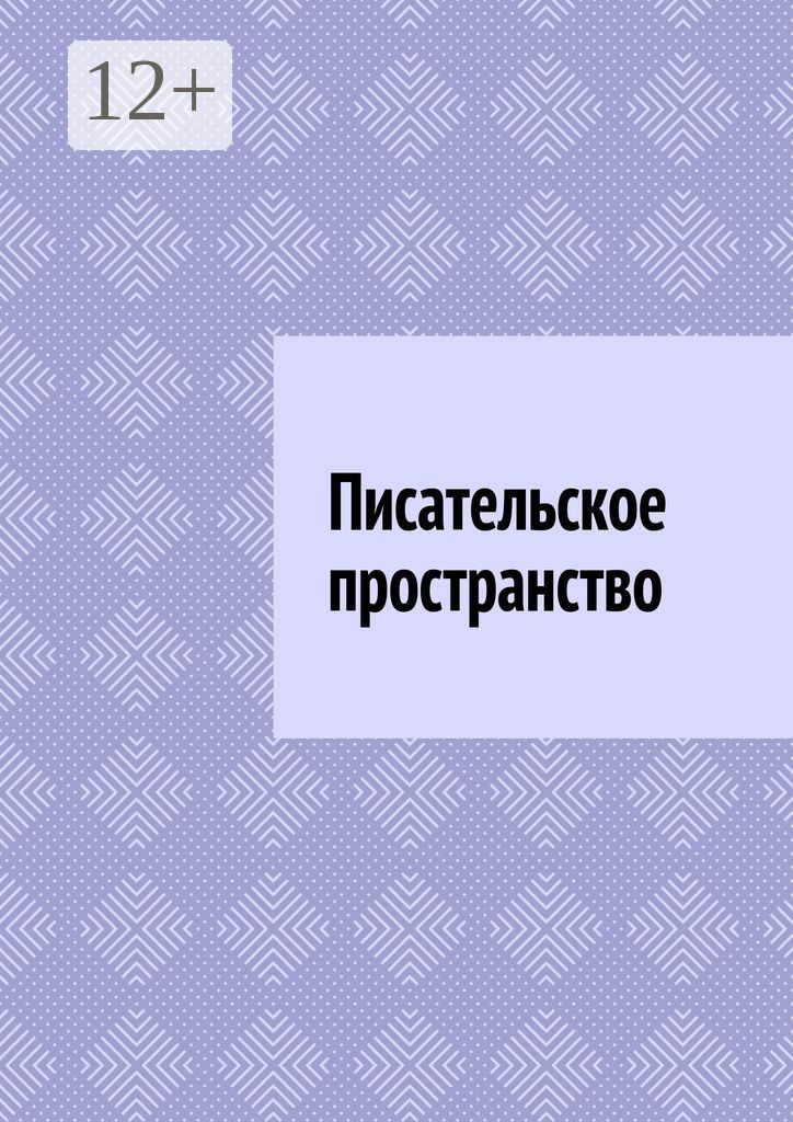 Писательское пространство