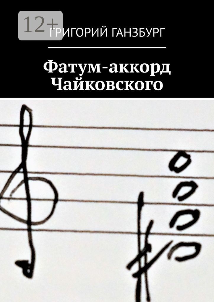 Фатум-аккорд Чайковского