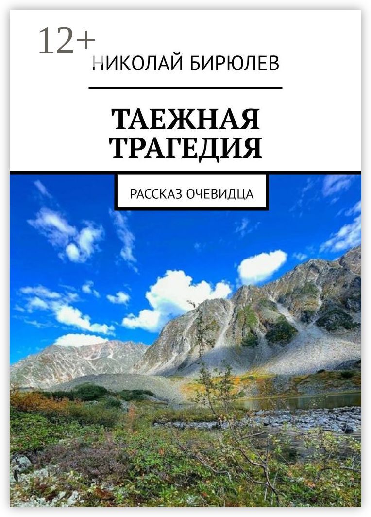 Таежная трагедия