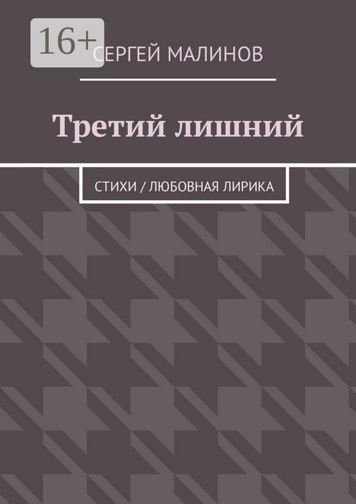 Третий лишний