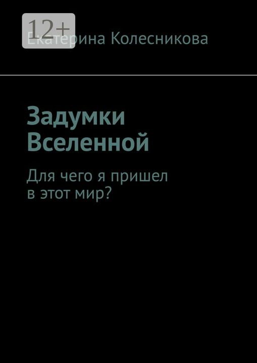 Задумки Вселенной